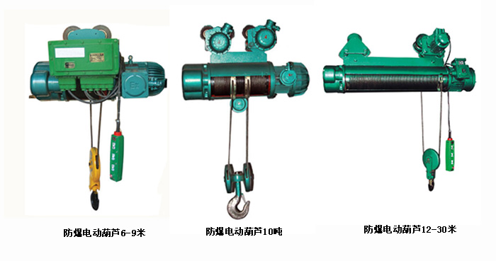 防爆電動(dòng)葫蘆系列 防爆電動(dòng)葫蘆系列